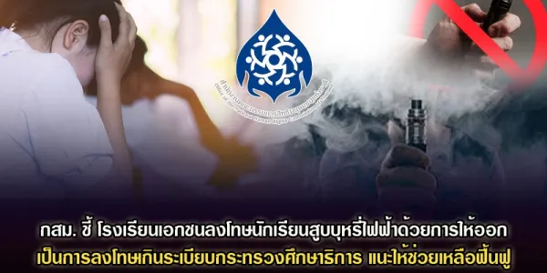 กสม.ชี้โรงเรียนเอกชน ไล่ออกนักเรียนสูบบุหรี่ไฟฟ้า เป็นการลงโทษเกินระเบียบ ศธ.