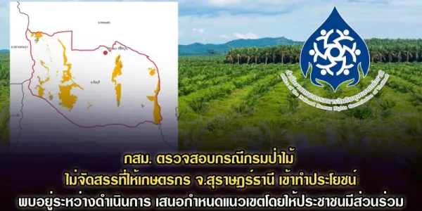 กสม. ตรวจสอบกรณีกรมป่าไม้ไม่จัดสรรที่ป่าสงวนให้เกษตรกร จ.สุราษฎร์ธานี
