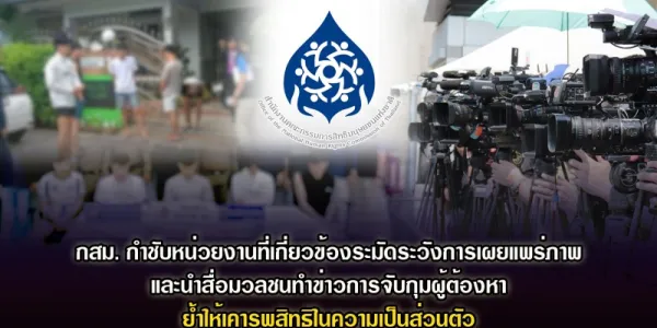 กสม. กำชับสื่อมวลชนทำข่าวการจับกุมผู้ต้องหา ย้ำให้เคารพสิทธิในความเป็นส่วนตัว