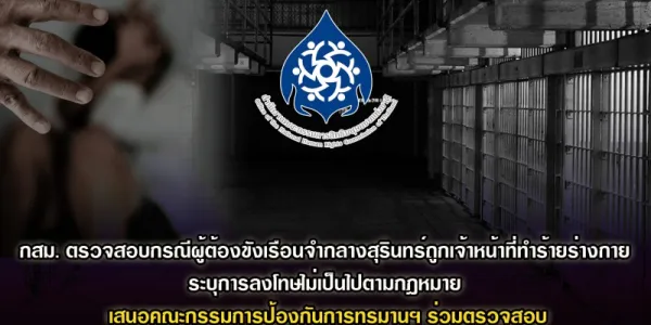กสม.สอบกรณีผู้ต้องขังเรือนจำสุรินทร์ถูกเจ้าหน้าที่ทำร้ายร่างกาย ชี้การลงโทษไม่เป็นไปตามกฎหมาย 