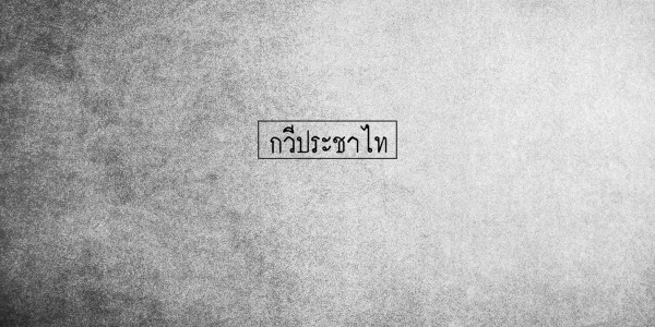 รัฐสมัยใหม่ ?