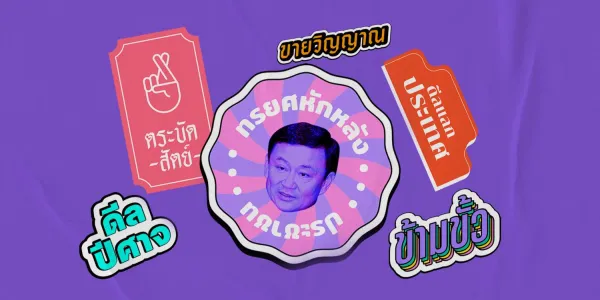 ทำไมทักษิณต้องออกไปจากการเมือง
