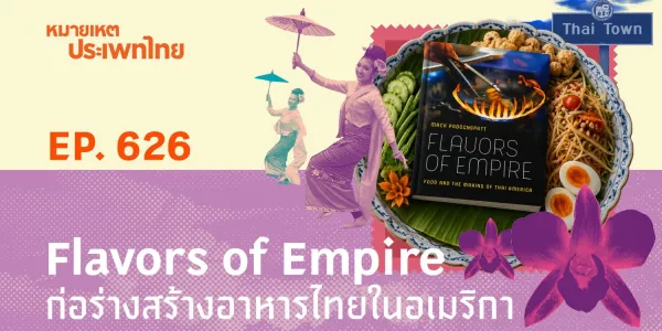 หมายเหตุประเพทไทย