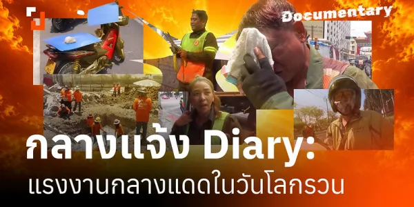กลางแจ้ง Diary: แรงงานกลางแดดในวันโลกรวน