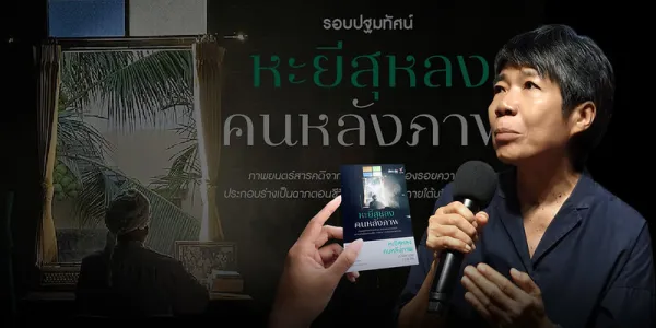 ‘หะยีสุหลง คนหลังภาพ’ สารคดีประวัติศาสตร์ รัฐไทย-ปาตานี การเผชิญหน้า ‘ความจริง’ บนหลักฐาน-ความทรงจำ