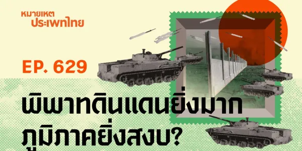 หมายเหตุประเพทไทย