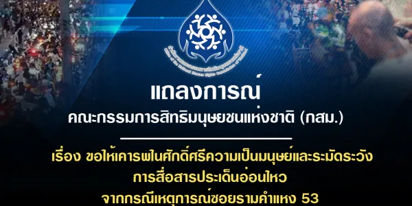 กสม. ออกแถลงการณ์กรณีประท้วง 'มาดามราม 53' ติ๊กต๊อกเกอร์ ไลฟ์ล้อเลียนอัลกุรอ่าน ก่อนนำมาสู่การกดดันให้มีการโกนศีรษะและขอโทษทางสาธารณะนั้น ทาง กสม.ระบุว่า บุคคลมีเสรีภาพการแสดงออก และนับถือศาสนา แต่การแสดงออกในที่สาธารณะต้องเคารพการนับถือศาสนาคนทุกศาสนา อีกทั้ง การดูหมิ่นถือเป็นการละเมิดสิทธิที่ได้รับรองตามกฎหมาย และรัฐธรรมนูญ   ขณะเดียวกัน ไม่มีใครสมควรถูกกดดันลงโทษนอกเหนือจากขอบเขตของกฎหมาย และละเมิดศักดิ์ศรีความเป็นมนุษย์ พร้อมฝากถึงบุคคลสาธารณะ และโลกออนไลน์ ระมัดระวังการสื่อสารประเด็นอ่อนไหว หวั่นความขั