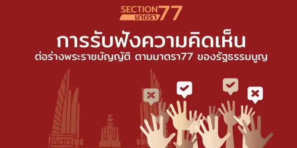 เปิดรับฟังความเห็นร่าง พ.ร.บ.การเปลี่ยนแปลงสภาพภูมิอากาศ