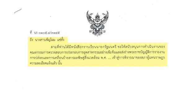 "มูลนิธิบูรณะนิเวศ" โต้ 'ภราดร' เคยส่งหนังสือถึง 'อนุทิน' ให้ ครม.มีมติส่งร่าง PRTR ให้รัฐสภาลงมติ พิจารณาร่างกฎหมายต่อจากรัฐบาลชุดที่แล้ว หลังจาก 'รมต.สำนักนายฯ' อ้างภาคประชาชนไม่เคยแสดงเจตจำนงถึงนายกฯ ว่าให้ส่งร่างฯ ให้รัฐสภา 