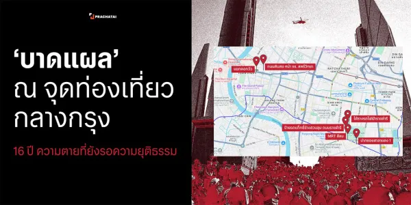 ‘บาดแผล’ ณ จุดท่องเที่ยวกลางกรุง 16 ปีสลายชุมนุม ความตายที่ยังรอความยุติธรรม