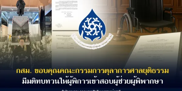 คณะกรรมการตุลาการศาลยุติธรรมมีมติทบทวนให้ผู้พิการเข้าสอบผู้ช่วยผู้พิพากษา