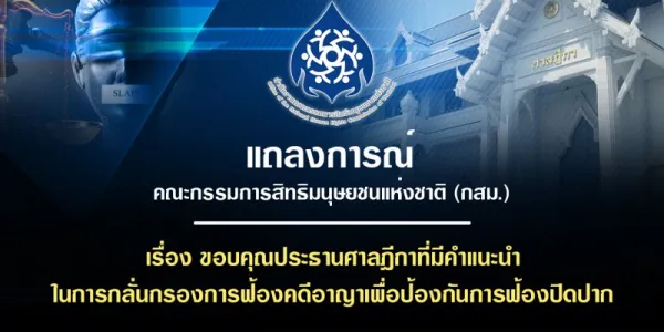 กสม.ขอบคุณประธานศาลฎีกา ออกคำแนะนำสกัดกั้นการฟ้องคดีปิดปาก