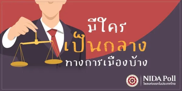 ผลโพลระบุ คนมอง 'จิตอาสา' เป็นกลางทางการเมืองมากที่สุด 'ขรก.-จนท.รัฐ' น้อยที่สุด