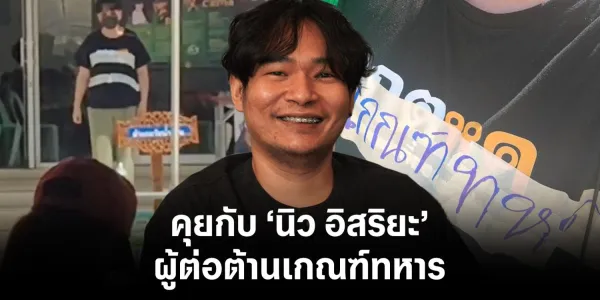 คุยกับ 'นิว อิสริยะ' ผู้ต่อต้านบังคับเกณฑ์ทหารครั้งล่าสุด