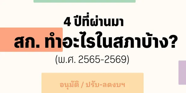 The Active ร่วมกับ WeVis ชวนทำความเข้าใจบทบาทหน้าที่ที่ผ่านมาของ ส.ก. ซึ่งถือเป็นตัวแทนระดับเขตของคนกรุงเทพฯ ผ่านข้อมูลการดำเนินงานในสภา กทม. ของ ส.ก. ชุดนี้ตลอด 4 ปี พร้อมบทสัมภาษณ์ รศ.พิชญ์ พงษ์สวัสดิ์ คณะรัฐศาสตร์ จุฬาลงกรณ์มหาวิทยาลัย ถึงบทบาท ส.ก. ที่ควรรักษาไว้ และควรปรับปรุงเพื่อตอบโจทย์การพัฒนาเมืองต่อไป
