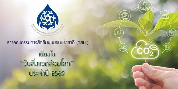 'วันสิ่งแวดล้อมโลก' กสม. ขอทุกภาคส่วนเปิดให้ประชาชนมีส่วนร่วมด้านสิ่งแวดล้อม