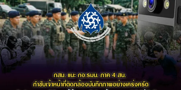 กสม. แนะ กอ.รมน. ภาค 4 สน. กำชับเจ้าหน้าที่ติดกล้องบันทึกภาพเหตุการณ์อย่างเคร่งครัด