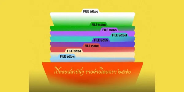 เปิดงบที่เกี่ยวข้องสถาบันกษัตริย์ ปี 2570 รายจ่ายโดยตรง เพิ่มขึ้นราว 2,300 ล้านบาท