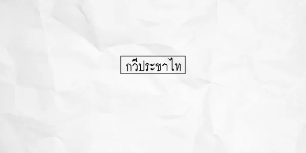 กวีประชาไท
