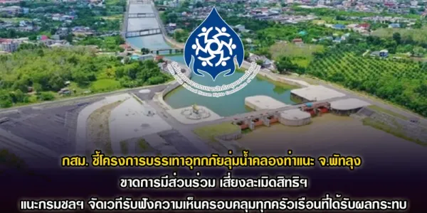กสม. ชี้โครงการบรรเทาอุทกภัยลุ่มน้ำคลองท่าแนะ จ.พัทลุง ขาดการมีส่วนร่วมของประชาชน เสี่ยงละเมิดสิทธิฯ