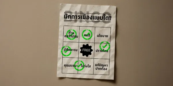 มายาคติ “คนดี” และทุนศีลธรรม  เมื่อวาทกรรมปราบโกง กลายเป็นสินค้าที่ขายดีกว่านโยบาย