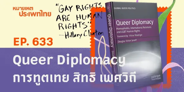 หมายเหตุประเพทไทย