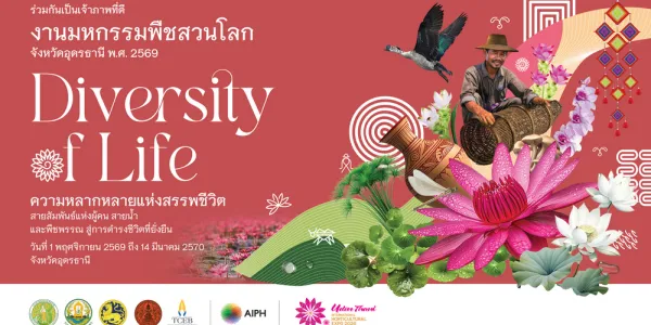 รัฐบาลเร่งความพร้อมงานพืชสวนโลกอุดรธานี 2569