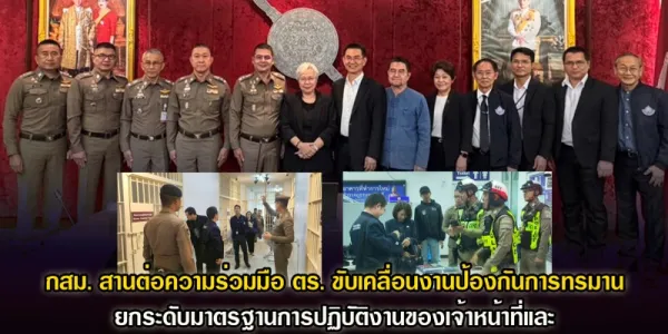 กสม.สานต่อความร่วมมือตำรวจขับเคลื่อนงานป้องกันการทรมาน