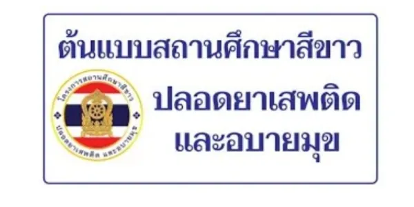 ปี 2570 รัฐบาลจะยกเลิกโครงการ “โรงเรียนสีขาว" มุ่งลดภาระงานเอกสาร