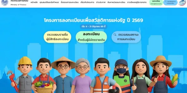 ยืนยันสิทธิบัตรสวัสดิการแห่งรัฐปี 2569 รายเดิมลงทะเบียนแล้วกว่า 11 ล้านราย