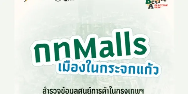The Active x Data Hatch: 'กทMalls เมืองในกระจกแก้ว' สำรวจข้อมูลศูนย์การค้าในกรุงเทพฯ