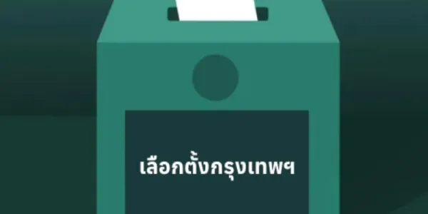 ชูข้อเสนอ '5 เปิด' รณรงค์เลือกตั้งผู้ว่าฯ-ส.ก. 69 เดินหน้าผลักดัน 'กทม.ต้นแบบความโปร่งใส'