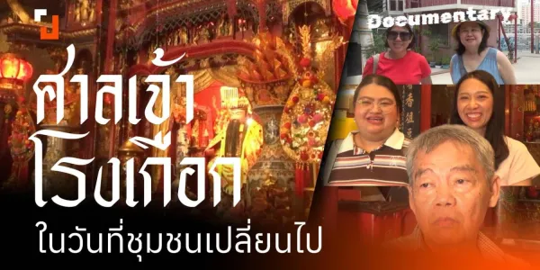  'ศาลเจ้าโรงเกือก' ในวันที่ชุมชนเปลี่ยนไป