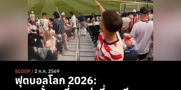 ฟุตบอลโลก 2026: ราคาตั๋วสูงที่สุดเท่าที่เคยมีมา แต่ยอดผู้ชมยังทำสถิติสูงสุด