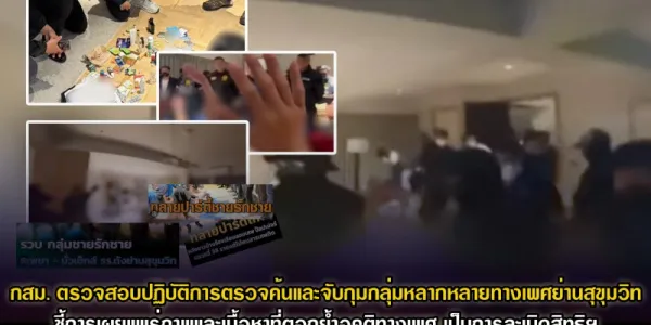 กสม.ชี้การจับกุมกลุ่มหลากหลายทางเพศย่านสุขุมวิท มีการเผยแพร่ภาพและเนื้อหาละเมิดสิทธิฯ