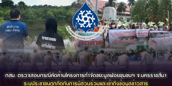 กสม. ชี้ประชาชนถูกกีดกันการมีส่วนร่วม โครงการกำจัดขยะมูลฝอยชุมชนฯ จ.นครราชสีมา