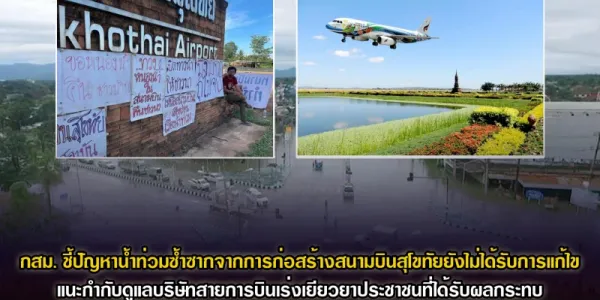 กสม. ชี้ปัญหาน้ำท่วมซ้ำซากจากการก่อสร้างสนามบินสุโขทัยยังไม่ได้รับการแก้ไข