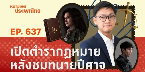 หมายเหตุประเพทไทย