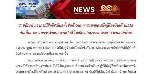 ราชทัณฑ์แจงกรณีการแยกแดนขังผู้ต้องขังคดี ม.112 ไม่เกี่ยวกับการขอพระราชทานอภัยโทษ