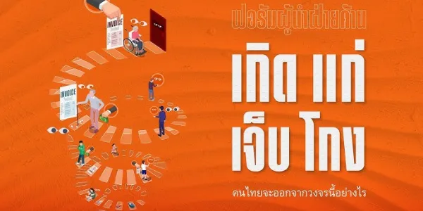 ‘เท้ง’ ชี้ 5 กลุ่มคอร์รัปชันในไทย ฉุดรั้งคุณภาพชีวิต จ่อดัน ‘พ.ร.บ.จัดซื้อจัดจ้าง 3.0’ แก้ปมทุจริต-ล็อกสเปก