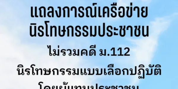 เครือข่ายนิรโทษกรรมประชาชนประณามวุฒิสภาไม่รวม ม.112 ชี้นิรโทษกรรมแบบเลือกปฏิบัติซ้ำเติมความขัดแย้ง