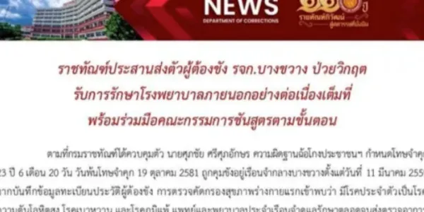 'ศุภชัย ศรีศุภอักษร' ผู้ต้องขังคดีฟอกเงินสหกรณ์เครดิตยูเนี่ยนคลองจั่น เสียชีวิตหลังถูกส่งตัวไปผ่าตัด
