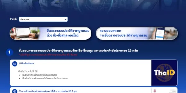 เริ่มแล้ว 'ตรวจประวัติอาชญากรรมออนไลน์' ชำระเงินออนไลน์-รับผลทางอีเมลได้ทันที