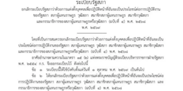 แจงยกเลิกระเบียบขึ้นค่าตอบแทนผู้ช่วย สส.-สว. เหตุไม่สอดคล้องบริบทการเงินประเทศ