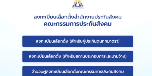 20 ก.ค. วันสุดท้ายลงทะเบียนเลือกตั้ง 'บอร์ดประกันสังคม' ล่าสุดยอด 1.57 ล้านคน