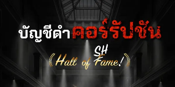 ACT เปิด "บัญชีดำ 13 กรณีอื้อฉาว" ครึ่งปี 69 สะท้อนวิกฤตคอร์รัปชันพุ่ง หลักนิติธรรมไทยทรุด