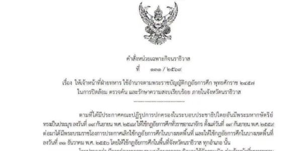 ผบ.ฉก.นราธิวาส สั่งใช้อำนาจกฎอัยการศึก กระชับพื้นที่ ตรวจค้น จับกุม