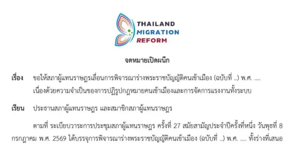 เรียกร้องเลื่อนพิจารณาร่าง พ.ร.บ.คนเข้าเมือง ชี้แก้เฉพาะจุดไม่พอ ต้องปฏิรูปทั้งระบบ