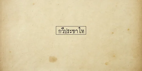 กวีประชาไท